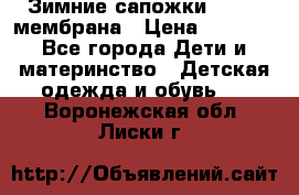 Зимние сапожки kapika мембрана › Цена ­ 1 750 - Все города Дети и материнство » Детская одежда и обувь   . Воронежская обл.,Лиски г.